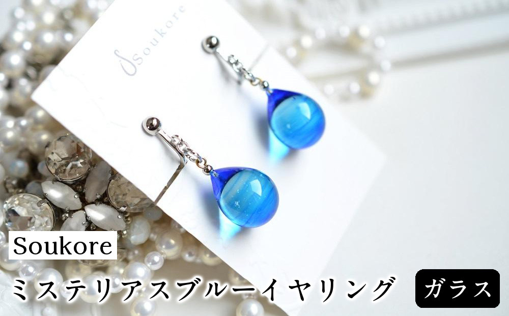 【Soukore】ガラス・ミステリアスブルーイヤリング