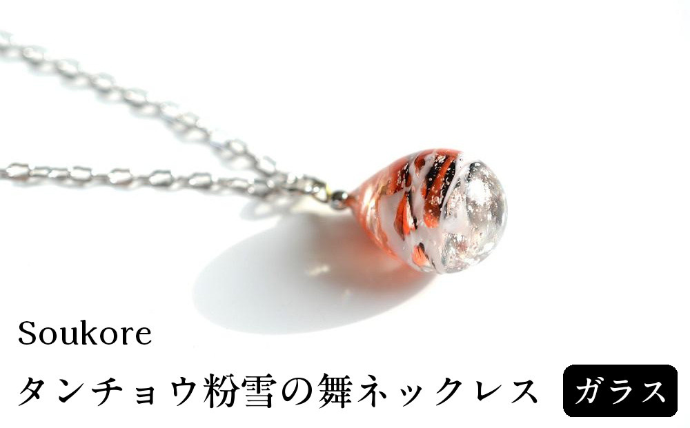 【Soukore】ガラス・タンチョウ粉雪の舞ネックレス