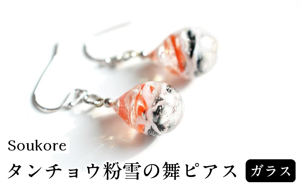 【Soukore】ガラス・タンチョウ粉雪の舞ピアス