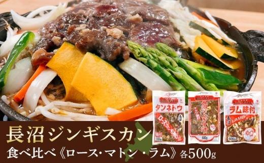 長沼ジンギスカン・ロース500ｇマトン500ｇ・ラム500ｇ　各１パック