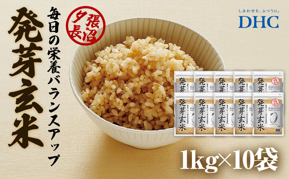 DHC発芽玄米 10kgセット (1kg×10袋)