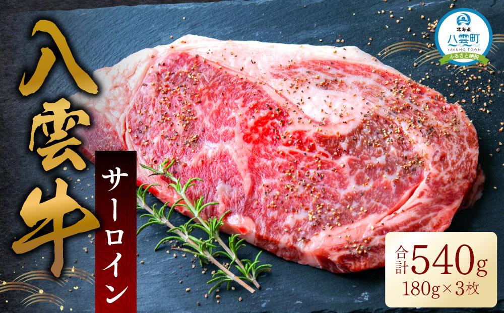 八雲牛 サーロイン540g (180g×3枚) 【 肉 お肉 にく 牛 牛肉 サーロイン ステーキ 540g 180g×3枚 食品 グルメ お取り寄せ お取り寄せグルメ 人気 おすすめ 送料無料 八雲町 北海道 年内発送 年内配送 】