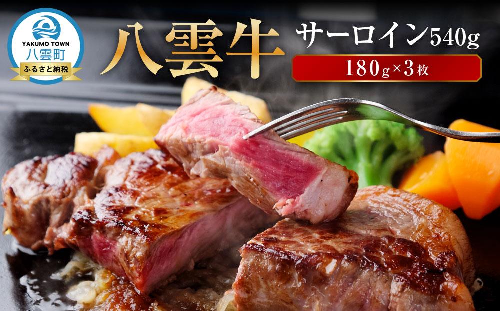 【北海道情報雑誌で紹介！】八雲牛 サーロイン540g (180g×3枚) 【 肉 お肉 にく 牛 牛肉 サーロイン ステーキ 540g 180g×3枚 食品 グルメ お取り寄せ お取り寄せグルメ 人気 おすすめ  八雲町 北海道   】