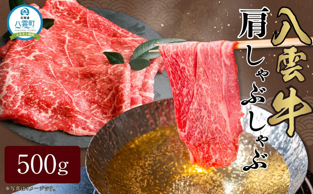 八雲牛 肩しゃぶしゃぶ500g 【 肉 お肉 にく 牛 牛肉 肩しゃぶしゃぶ しゃぶしゃぶ 500g 500g×1パック 食品 グルメ お取り寄せ お取り寄せグルメ 人気 おすすめ 送料無料 八雲町 北海道 年内発送 年内配送 】