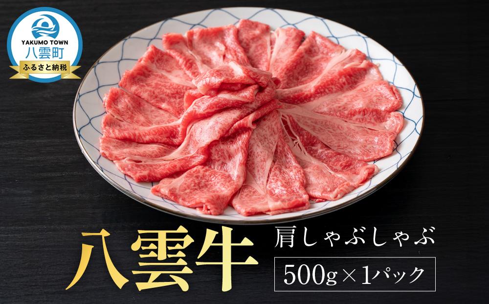 【北海道情報雑誌で紹介！】八雲牛 肩しゃぶしゃぶ500g 【 肉 お肉 にく 牛 牛肉 肩しゃぶしゃぶ しゃぶしゃぶ 500g 500g×1パック 食品 グルメ お取り寄せ お取り寄せグルメ 】