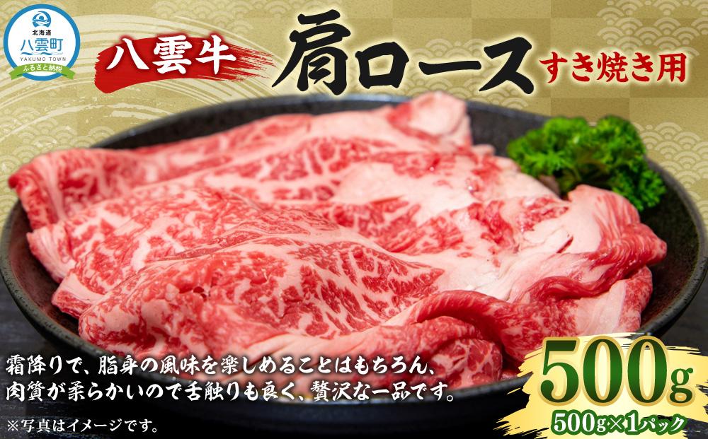 八雲牛 肩ロースすき焼き用500g 【 肉 お肉 にく 牛 牛肉 肩ロース ロース 500g 500g×1パック 食品 グルメ お取り寄せ お取り寄せグルメ 人気 おすすめ 送料無料 八雲町 北海道 年内発送 年内配送 】