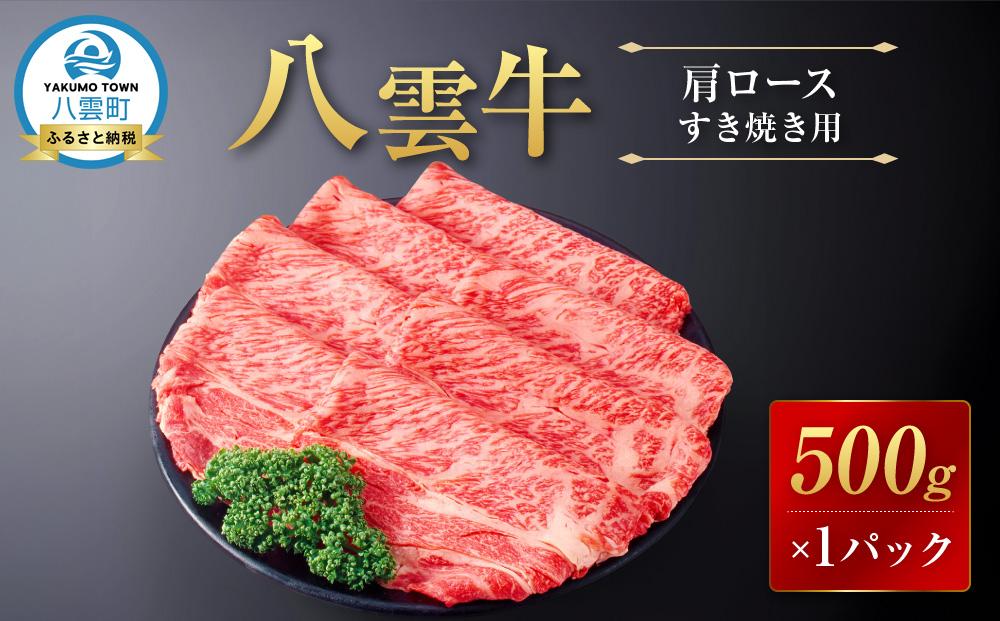 【北海道情報雑誌で紹介！】八雲牛 肩ロースすき焼き用500g 【 肉 お肉 にく 牛 牛肉 肩ロース ロース 500g 500g×1パック 食品 グルメ お取り寄せ お取り寄せグルメ    八雲町 北海道   】
