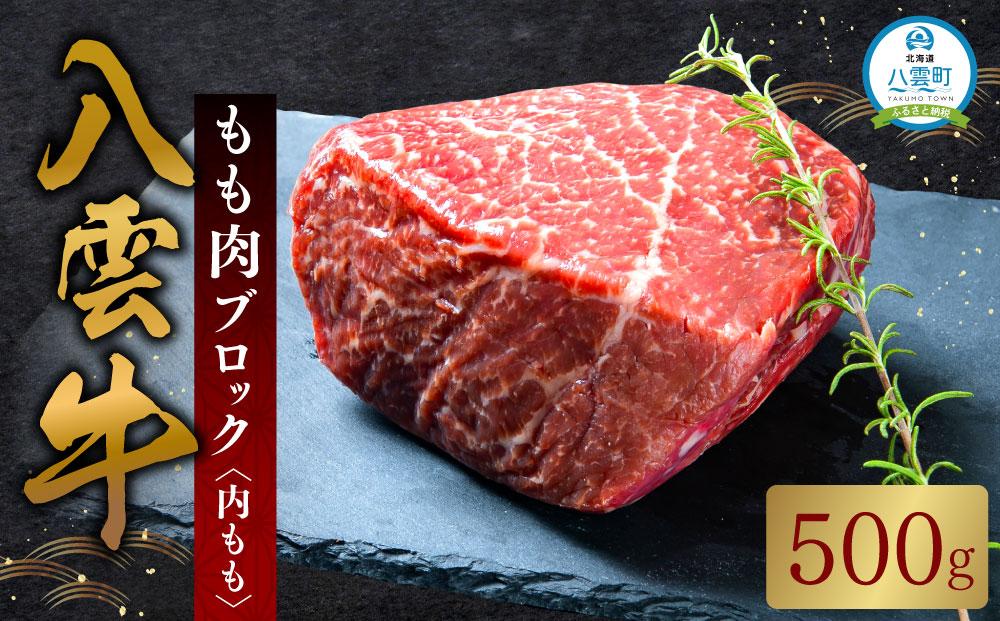 八雲牛 もも肉(内もも)ブロック 500g 【 牛肉 肉 北海道 八雲町 年内発送 年内配送 】