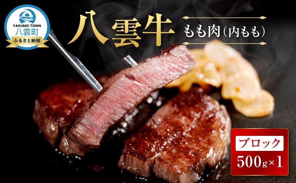 八雲牛 もも肉(内もも)ブロック 500g 【 肉 お肉 にく 牛 牛肉 もも肉 内もも ブロック 500g 500g×1パック 食品 グルメ お取り寄せ お取り寄せグルメ 人気 おすすめ  八雲町 北海道   】