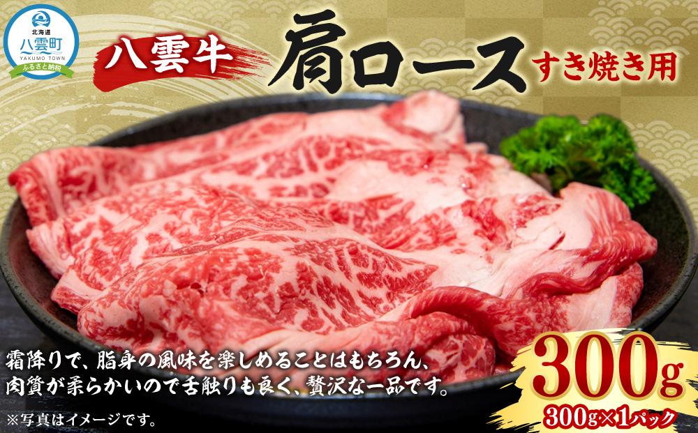 八雲牛 肩ロースすき焼き用300g 【 肉 お肉 にく 牛 牛肉 肩ロース ロース すき焼き 300g 300g×1パック 食品 グルメ お取り寄せ お取り寄せグルメ 人気 おすすめ 送料無料 八雲町 北海道 年内発送 年内配送 】