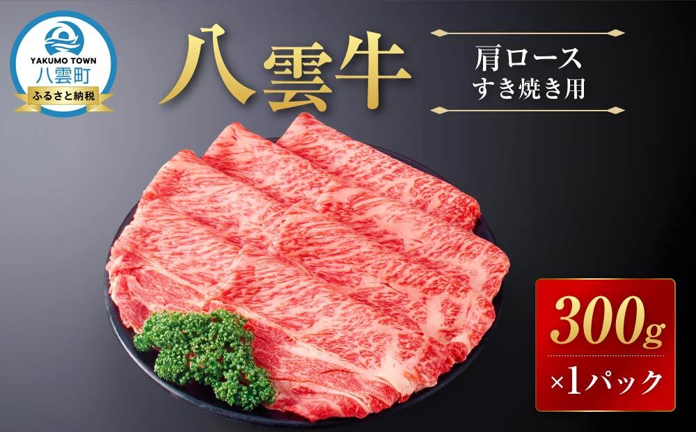 【北海道情報雑誌で紹介！】八雲牛 肩ロースすき焼き用300g 【 肉 お肉 にく 牛 牛肉 肩ロース ロース すき焼き 300g 300g×1パック 食品 グルメ お取り寄せ お取り寄せグルメ 八雲町 北海道 】