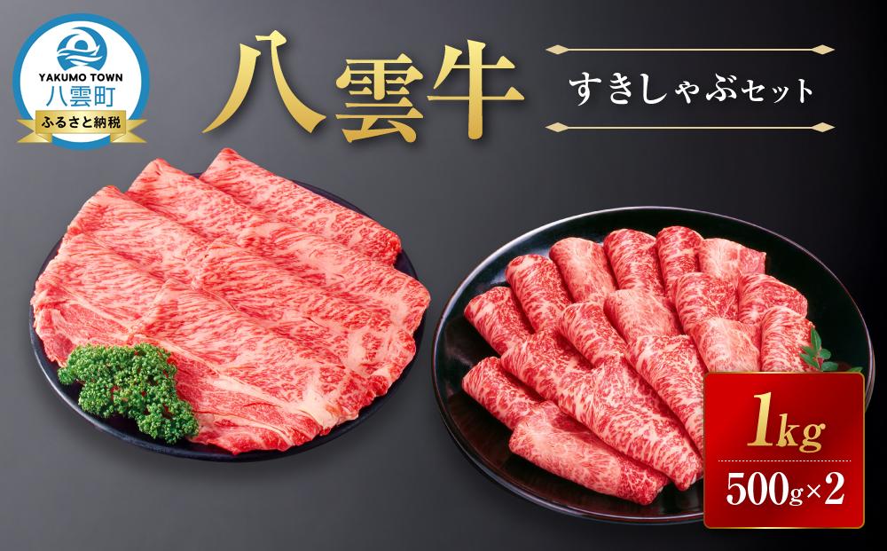 【北海道情報雑誌で紹介！】八雲牛すきしゃぶセット 1kg (500g×2パック) 【 肉 お肉 にく 牛 牛肉 すきしゃぶセット すき焼き しゃぶしゃぶ 1kg 500g×2パック 食品 グルメ お取り寄せ お取り寄せグルメ    八雲町 北海道   】
