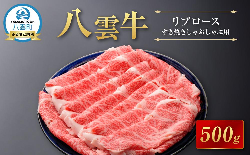 【北海道情報雑誌で紹介！】八雲牛　リブロース　すき焼きしゃぶしゃぶ用500g 【 牛肉 牛 肉 リブロース すき焼き しゃぶしゃぶ 食品 グルメ お取り寄せ 八雲町 北海道   】