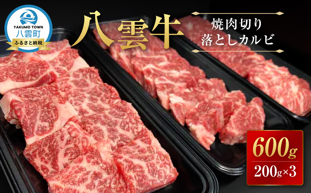 【北海道情報雑誌で紹介！】八雲牛 焼肉切り落としカルビ 総重量600g (200g×3パック) 【 肉 お肉 にく 牛 牛肉 切り落とし カルビ 焼き肉 焼肉 600g 200g×3パック 食品 グルメ お取り寄せ お取り寄せグルメ    八雲町 北海道   】