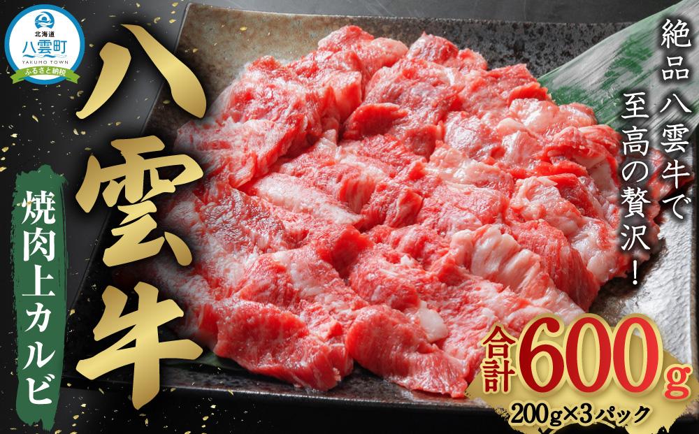 八雲牛 焼肉上カルビ 総重量600g (200g×3パック) 【 肉 お肉 にく 牛 牛肉 上カルビ 焼き肉 焼肉 600g 200g×3パック 食品 グルメ お取り寄せ お取り寄せグルメ 人気 おすすめ 送料無料 八雲町 北海道 年内発送 年内配送 】