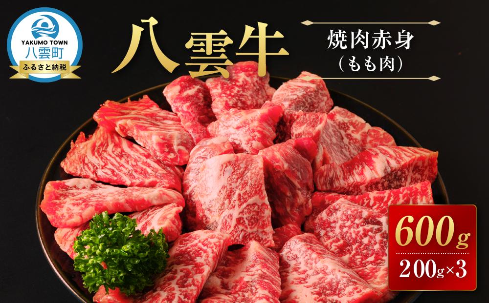 【北海道情報雑誌で紹介！】八雲牛 焼肉赤身(もも肉) 総重量600g (200g×3パック) 【 肉 お肉 にく 牛 牛肉 赤身 内もも 焼き肉 焼肉 600g 200g×3パック 食品 グルメ お取り寄せ お取り寄せグルメ 人気 おすすめ  八雲町 北海道   】