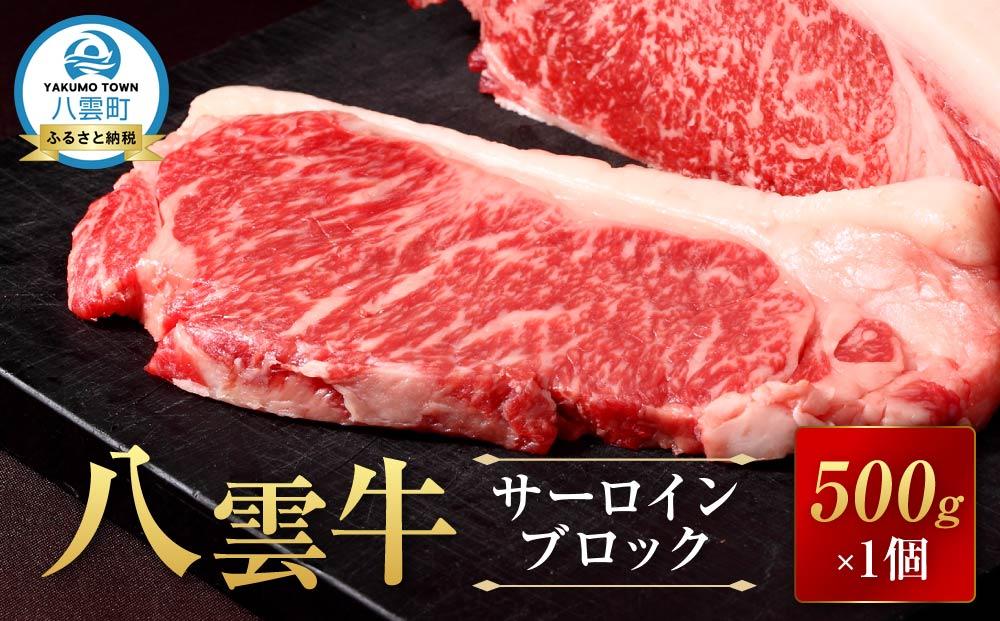 【北海道情報雑誌で紹介！】八雲牛 サーロインブロック 500g 【 牛肉 牛 肉 サーロイン 食品 グルメ お取り寄せ お取り寄せグルメ  八雲町 北海道   】