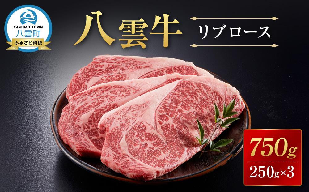 【北海道情報雑誌で紹介！】八雲牛 リブロース 750g (250g×3パック) 【 牛肉 牛 肉 リブロース 食品 グルメ お取り寄せ お取り寄せグルメ  八雲町 北海道   】