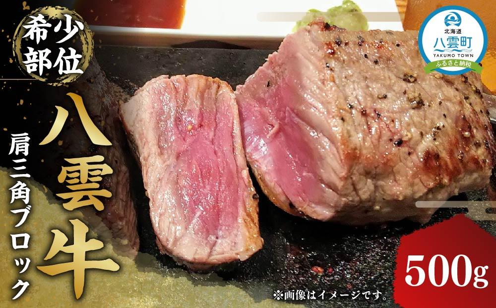 八雲牛 肩三角 500gブロック 【 肉 お肉 にく 牛 牛肉 肩三角 ブロック 500g  500g×1パック 食品 グルメ お取り寄せ お取り寄せグルメ 人気 おすすめ 送料無料 八雲町 北海道 年内発送 年内配送 】