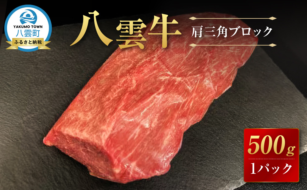 【北海道情報雑誌で紹介！】八雲牛 肩三角 500gブロック 【肉 お肉 にく 牛 牛肉 肩三角 ブロック 500g  500g×1パック 食品 グルメ お取り寄せ お取り寄せグルメ 人気 おすすめ  八雲町 北海道 】