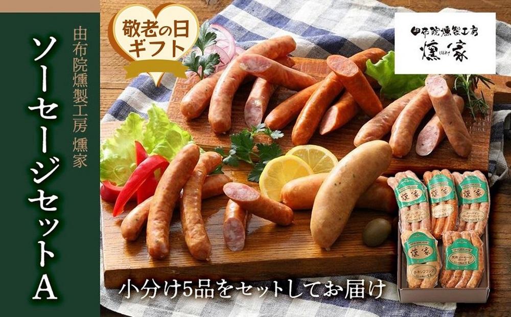 【敬老の日】【由布院燻製工房&nbsp;燻家】ソーセージセットA&nbsp;計470g＜小分け5品をセットしてお届け＞