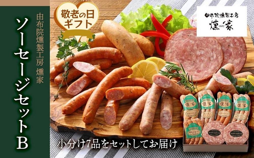 【敬老の日】【由布院燻製工房&nbsp;燻家】ソーセージセットB&nbsp;計530g＜小分け7品をセットしてお届け＞
