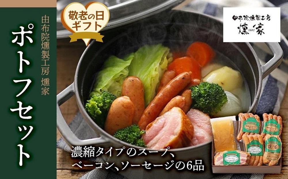 【敬老の日】【由布院燻製工房&nbsp;燻家】ポトフセット＜濃縮タイプのスープ、ベーコン、ソーセージ6品をセットしてお届け＞