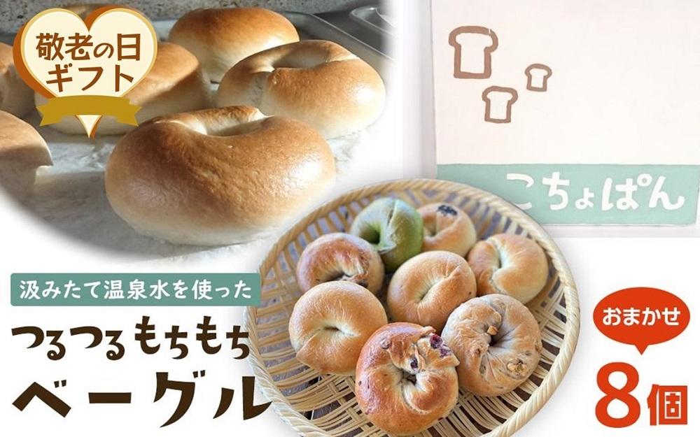 【敬老の日】おんせんベーグル【8種類8個！】～ゆふいんの汲みたて温泉水を使ったつるつるもちもちのベーグル～