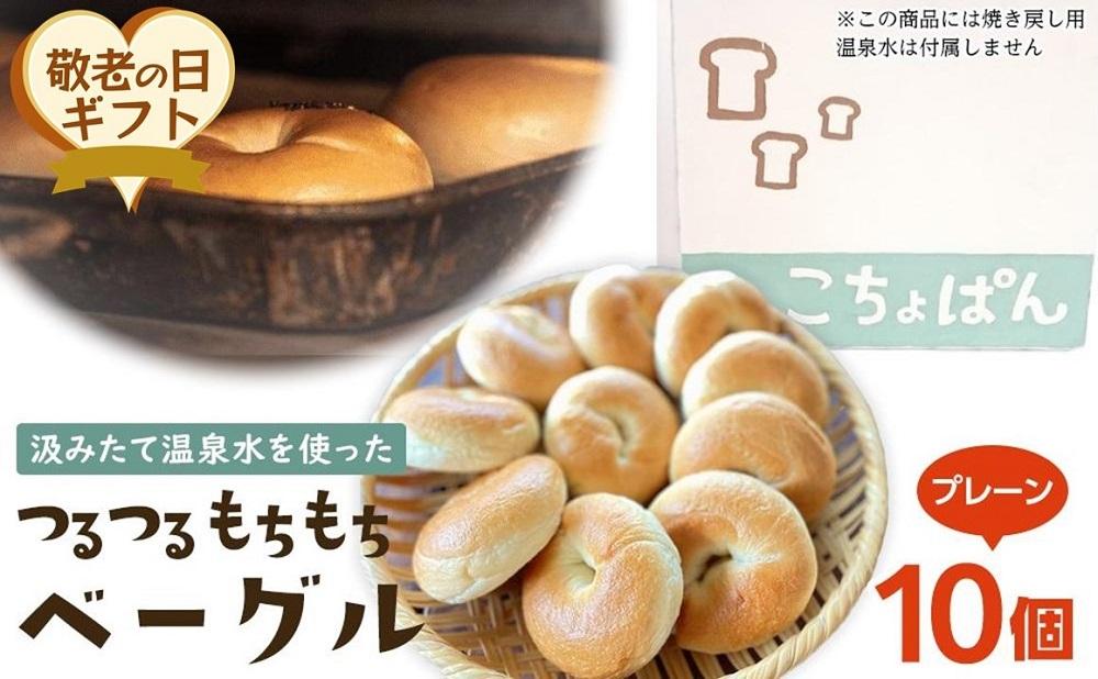 【敬老の日】おんせんベーグル人気の【プレーン10個】～ゆふいんの汲みたて温泉水を使ったつるつるもちもちのベーグル～