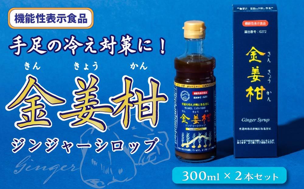 機能性表示食品（G272)ジンジャーシロップ「金姜柑（きんきょうかん）」300ml×2本セット【ジンジャー シロップ お湯 炭酸水 食品 加工食品 人気 おすすめ 送料無料 DS001】