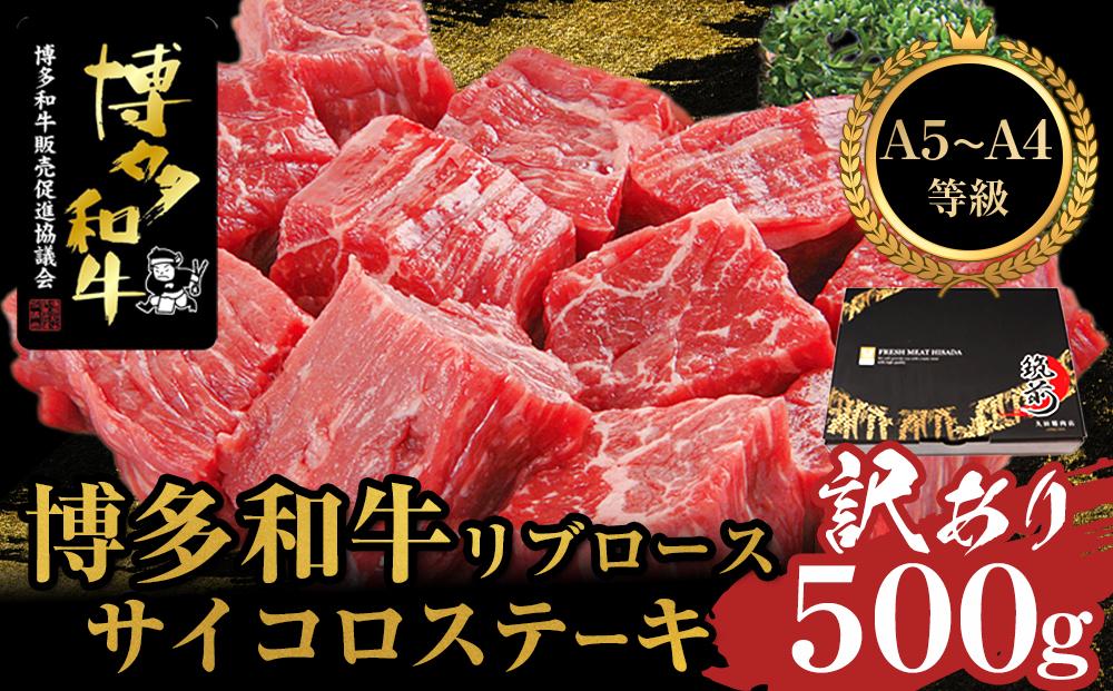 【訳あり】A5,4等級　博多和牛リブロースサイコロステーキ　500g【博多和牛 和牛 牛 肉 お肉 リブ リブロース ステーキ 受賞 贅沢 人気 食品 オススメ 送料無料 福岡県 筑前町 AL048】