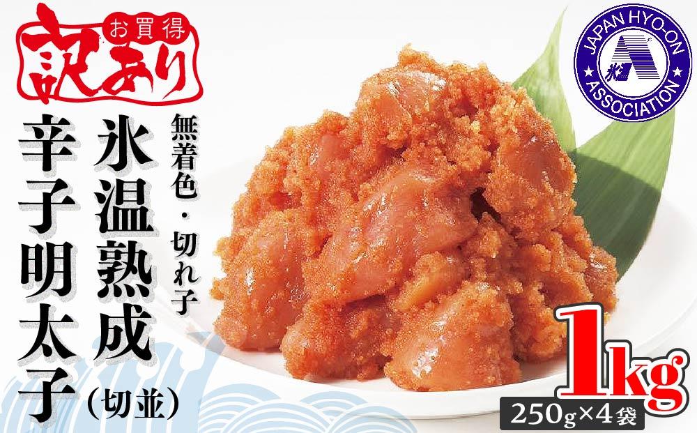 訳あり【氷温熟成辛子明太子】無着色　切れ子（切並）1kg（250g×4袋）【明太子 めんたいこ 辛子明太子 訳あり 無着色 魚介類 家庭用 お取り寄せグルメ ご飯のお供 お取り寄せ お土産 九州 ご当地グルメ 福岡土産 取り寄せ グルメ 福岡県 筑前町 DP001】