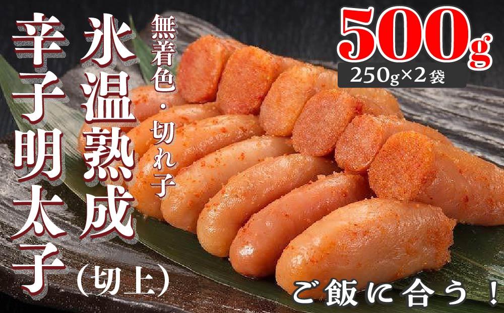 【氷温熟成辛子明太子】無着色　切れ子（切上）500ｇ（250ｇ×2袋）【明太子 めんたいこ 辛子明太子  無着色 魚介類 家庭用 お取り寄せグルメ ご飯のお供 お取り寄せ お土産 九州 ご当地グルメ 福岡土産 取り寄せ グルメ 福岡県 筑前町 DP002】