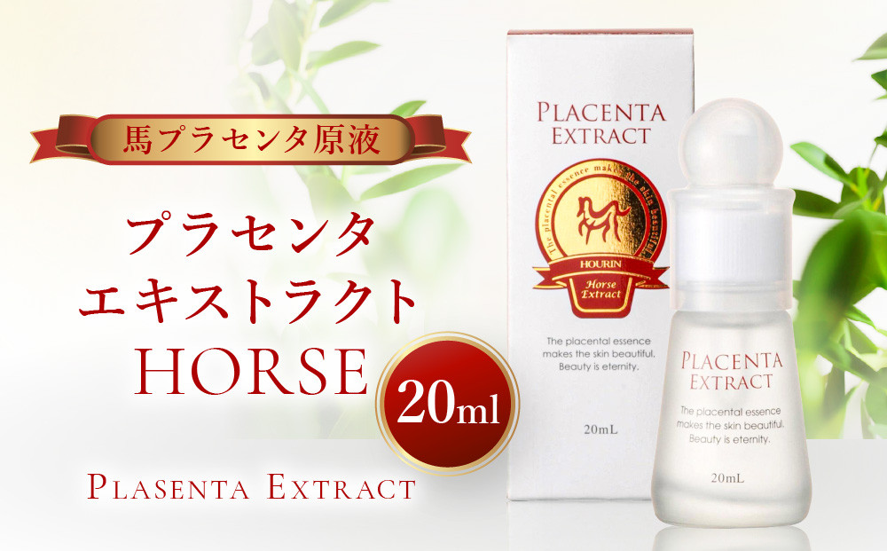 プラセンタエキストラクトHORSE【馬プラセンタ原液】20mL【&nbsp;馬&nbsp;うるおい&nbsp;原液&nbsp;国産&nbsp;肌&nbsp;保護&nbsp;美容液&nbsp;化粧品&nbsp;美容&nbsp;人気&nbsp;おすすめ&nbsp;福岡県&nbsp;筑前町&nbsp;送料無料&nbsp;CS004】