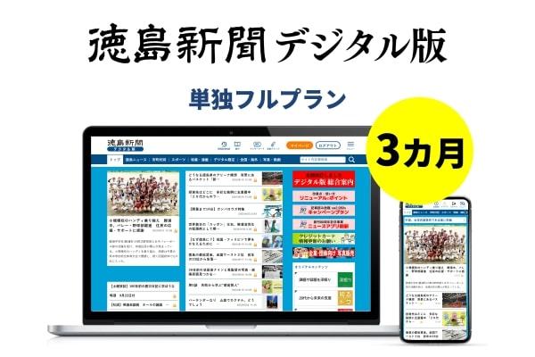 徳島新聞デジタル版 単独フルプラン（3カ月ご利用券）