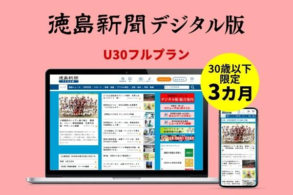 徳島新聞デジタル版 30歳以下限定 U30フルプラン（3カ月ご利用券）