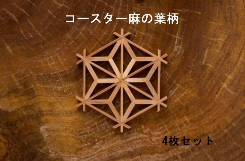 湊屋七代目利右衛門 大川組子 麻の葉柄 組子コースター（4枚組） | JTB