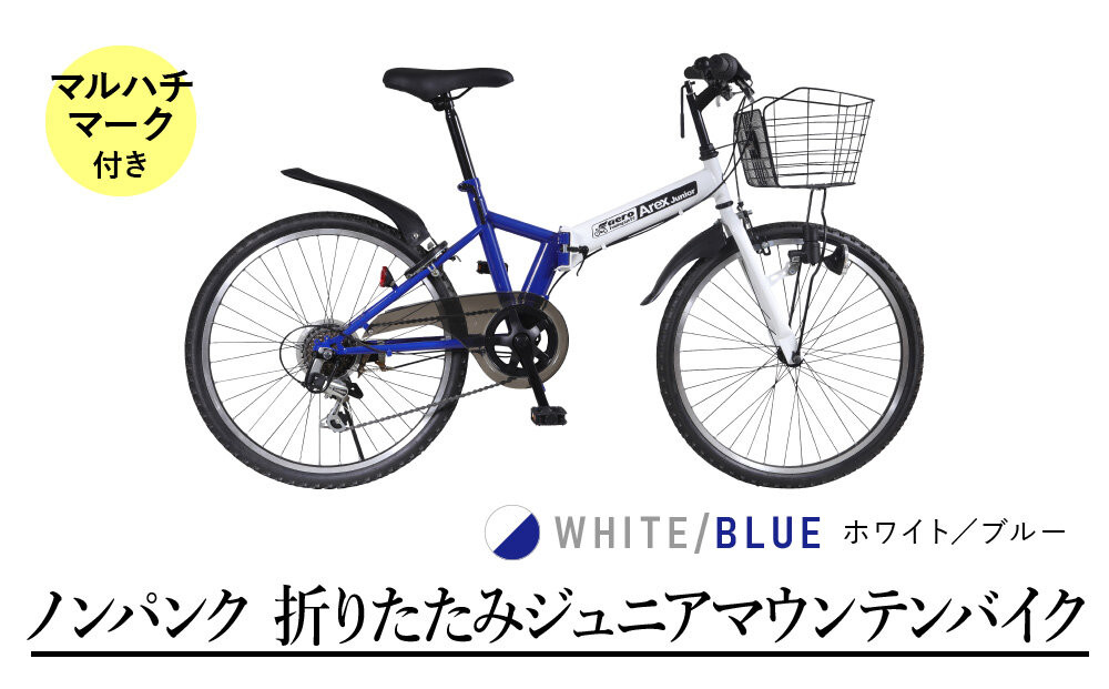 24型6スピードノンパンク折りたたみジュニアマウンテンバイク　アレックスJr　マルハチマーク