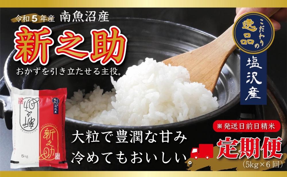 令和5年産】南魚沼産新之助5ｋｇ【定期便6カ月】（５ｋｇ×6回）【塩沢