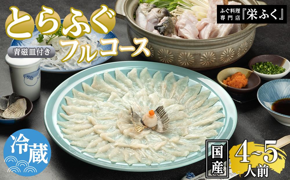 ふぐ料理専門店 『栄ふく』 国産 とらふぐフルコース（4～5人前）青磁皿33cm付