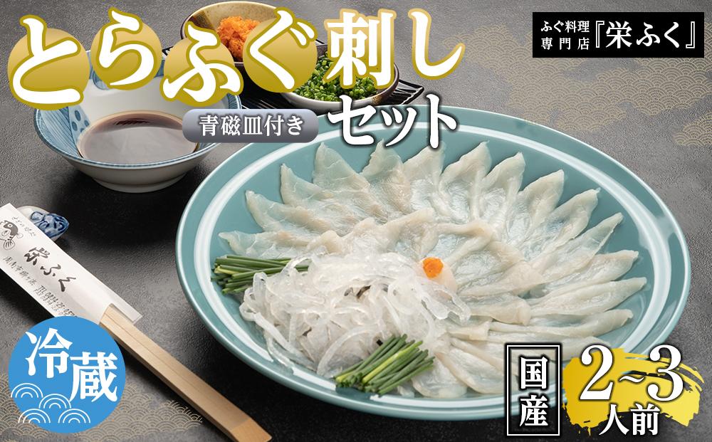 ふぐ料理専門店 『栄ふく』 国産 とらふぐ刺しセット（2～3人前）青磁皿27cm付