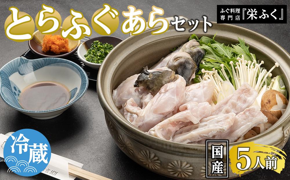 ふぐ料理専門店 『栄ふく』 国産 とらふぐあらセット（5人前）