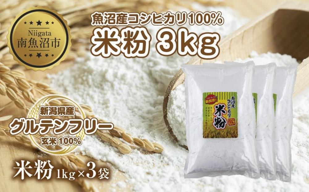 米粉 1kg×3袋 計3kg  魚沼産  コシヒカリ  白米粉 アレルギー グルテンフリー 小麦粉不使用 お取り寄せ 製菓材料 パン作り 製菓 送料無料 コパフーズ 新潟県 南魚沼市