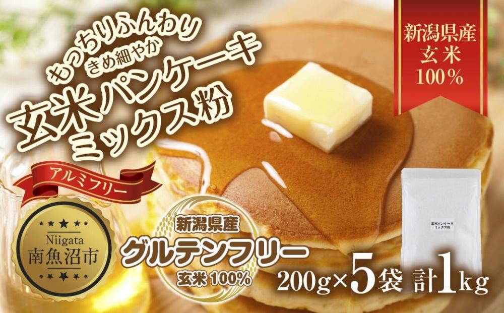 新潟県産 パンケーキ ミックス 玄米粉 200g×5袋 計1kg ホットケーキ 小麦不使用 アレルギー グルテンフリー アルミフリー お取り寄せ ケーキ 菓子 コパフーズ 新潟県 南魚沼市