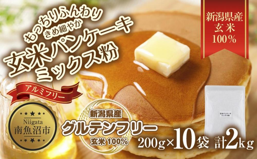 新潟県産 パンケーキ ミックス 玄米粉 200g×10袋 計2kg ホットケーキ 小麦不使用 アレルギー グルテンフリー アルミフリー お取り寄せ ケーキ 菓子 コパフーズ 新潟県 南魚沼市