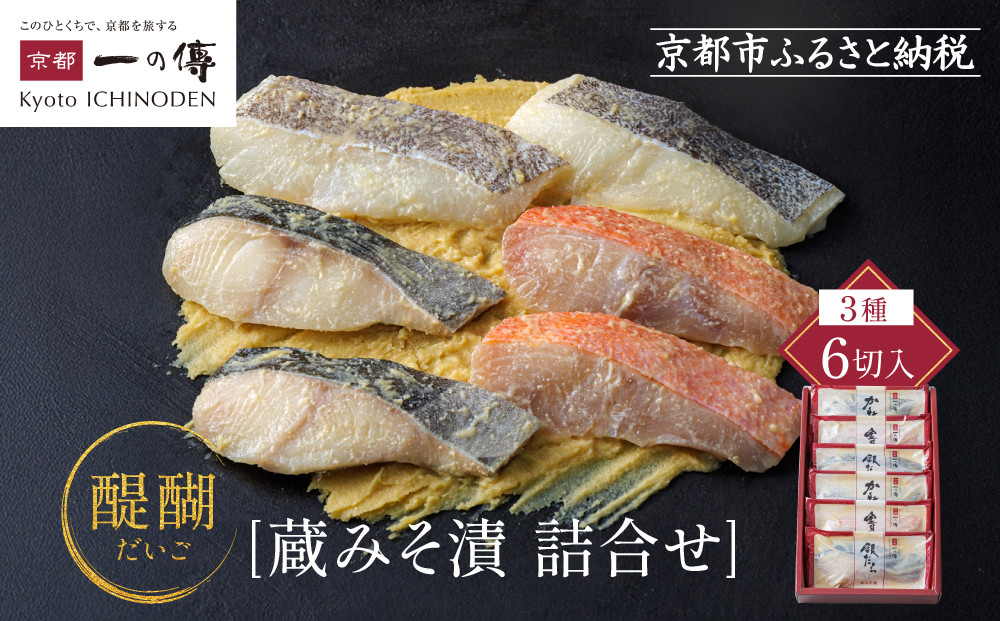 西京漬け&nbsp;醍醐&nbsp;蔵みそ漬&nbsp;6切入[G-6]&nbsp;京都老舗&nbsp;一の傳&nbsp;漬け&nbsp;魚&nbsp;詰め合わせ&nbsp;送料無料&nbsp;個包装&nbsp;逸品&nbsp;西京漬&nbsp;西京焼き&nbsp;銀だら&nbsp;金目鯛&nbsp;かれい&nbsp;京都市&nbsp;お取り寄せ&nbsp;グルメ&nbsp;ご当地グルメ&nbsp;ギフト&nbsp;ギフトセット&nbsp;お中元&nbsp;お歳暮&nbsp;贈り物&nbsp;贈答&nbsp;内祝い&nbsp;漬け魚&nbsp;味噌漬け&nbsp;加工品&nbsp;&nbsp;魚介&nbsp;海鮮&nbsp;京都一の傳