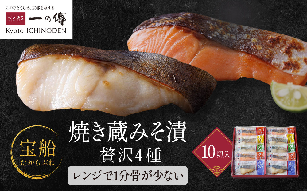 レンジ&nbsp;１分&nbsp;西京漬け&nbsp;宝船&nbsp;焼き蔵みそ漬&nbsp;10切入[GY-10]&nbsp;&nbsp;京都老舗&nbsp;一の傳&nbsp;漬け&nbsp;魚&nbsp;詰め合わせ&nbsp;送料無料&nbsp;個包装&nbsp;レンジ&nbsp;簡単調理&nbsp;西京漬&nbsp;西京焼き&nbsp;銀だら&nbsp;さわら&nbsp;銀ひらす&nbsp;さけ&nbsp;京都市&nbsp;お取り寄せ&nbsp;グルメ&nbsp;&nbsp;ギフト&nbsp;ギフトセット&nbsp;お中元&nbsp;お歳暮&nbsp;贈り物&nbsp;贈答&nbsp;内祝い&nbsp;漬け魚&nbsp;味噌漬け&nbsp;加工品&nbsp;焼き上げ済み&nbsp;着色料・保存料・うま味調味料&nbsp;&nbsp;魚介&nbsp;海鮮&nbsp;京都一の傳