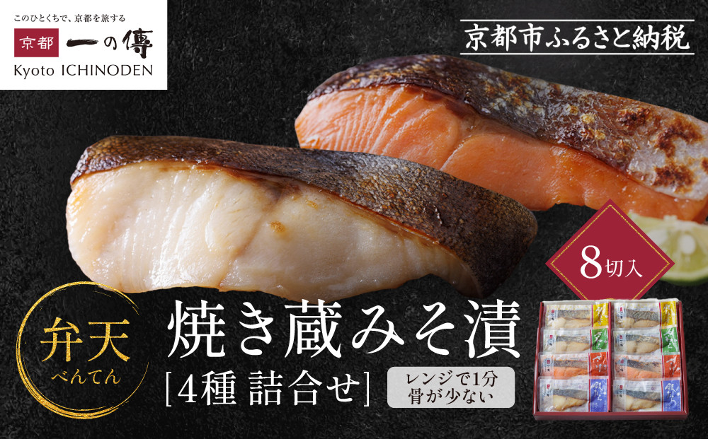 レンジ&nbsp;１分&nbsp;西京漬け&nbsp;弁天&nbsp;焼き蔵みそ漬&nbsp;8切入[GY-8]&nbsp;京都老舗&nbsp;一の傳&nbsp;漬け&nbsp;魚&nbsp;詰め合わせ&nbsp;送料無料&nbsp;個包装&nbsp;レンジ&nbsp;簡単調理&nbsp;逸品&nbsp;西京漬&nbsp;西京焼き&nbsp;銀だら&nbsp;さけ&nbsp;さわら&nbsp;銀ひらす&nbsp;京都市&nbsp;お取り寄せ&nbsp;グルメ&nbsp;ご当地グルメ&nbsp;ギフト&nbsp;ギフトセット&nbsp;お中元&nbsp;お歳暮&nbsp;贈り物&nbsp;贈答&nbsp;内祝い&nbsp;漬け魚&nbsp;味噌漬け&nbsp;加工品&nbsp;焼き上げ済み&nbsp;&nbsp;魚介&nbsp;海鮮&nbsp;京都一の傳