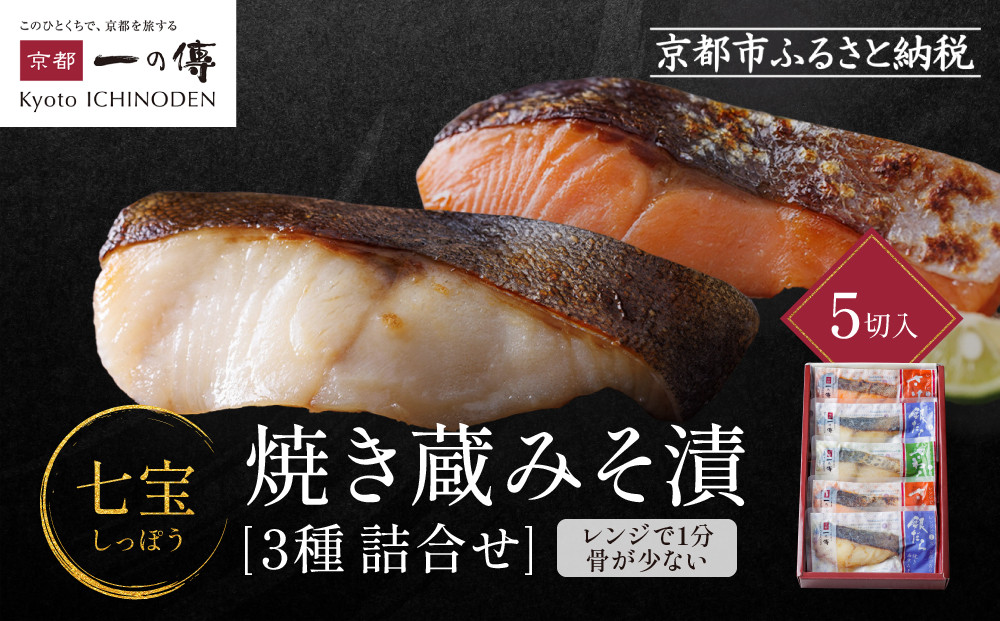 レンジ　１分&nbsp;西京漬け&nbsp;七宝&nbsp;焼き蔵みそ漬&nbsp;5切入[GY-5]&nbsp;京都老舗&nbsp;一の傳&nbsp;漬け&nbsp;魚&nbsp;詰め合わせ&nbsp;送料無料&nbsp;個包装&nbsp;レンジ&nbsp;簡単調理&nbsp;逸品&nbsp;西京漬&nbsp;西京焼き&nbsp;銀だら&nbsp;さけ&nbsp;さわら&nbsp;京都市&nbsp;お取り寄せ&nbsp;グルメ&nbsp;ご当地グルメ&nbsp;ギフト&nbsp;ギフトセット&nbsp;お中元&nbsp;お歳暮&nbsp;贈り物&nbsp;贈答&nbsp;内祝い&nbsp;漬け魚&nbsp;味噌漬け&nbsp;加工品&nbsp;焼き上げ済み&nbsp;&nbsp;魚介&nbsp;海鮮&nbsp;京都一の傳