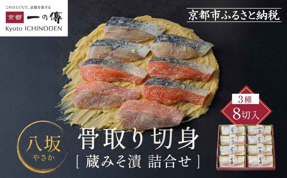 西京漬け 八坂 骨取り切身 蔵みそ漬 8切入[BG-8] 京都老舗 一の傳 漬け 骨抜き 魚 詰め合わせ 送料無料 個包装 骨なし 骨取り 逸品 西京漬 西京焼き さわら さけ 金目鯛 京都市 お取り寄せ グルメ ご当地グルメ ギフト ギフトセット お中元 お歳暮 贈り物 贈答 内祝い 漬け魚 味噌漬け 加工品  魚介 海鮮 京都一の傳